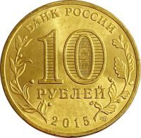 Лот: 21522344. Фото: 2. 10 рублей 2015 Можайск (ГВС). Монеты