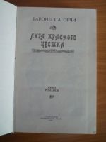 Лот: 3716380. Фото: 2. Баронесса Орчи Лига красного цветка. Литература, книги