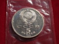 Лот: 6032004. Фото: 2. Новгород 5 руб 1988. Монеты