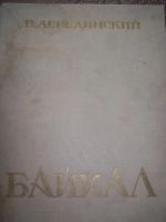 Лот: 7911228. Фото: 2. Альбом графики Байкал Б.Лебединский. Искусство, культура