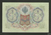 Лот: 16776428. Фото: 2. 3 рубля 1905 года. Без перегибов... Банкноты