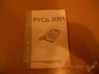 Лот: 2517810. Фото: 2. Телефон Русь-2001 версия 26 --. Стационарные, спутниковые телефоны