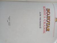 Лот: 20132562. Фото: 2. Золотая книга сказок большая. Детям и родителям