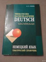 Лот: 13405343. Фото: 2. Немецкий язык Тагиль И.П. Учебники и методическая литература