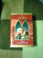 Лот: 1061283. Фото: 2. Энн Райс "Дети тысячелетий... Литература, книги