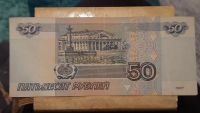 Лот: 19872840. Фото: 2. 50 рублей без модификации 1997... Банкноты