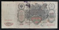Лот: 17857866. Фото: 2. 100 рублей 1910 г. Шипов - Метц... Банкноты