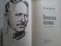 Лот: 10522152. Фото: 2. Книга. М. Шолохов "Поднятая целина... Литература, книги