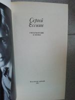 Лот: 15200559. Фото: 2. Есенин Сергей - Стихотворения... Литература, книги