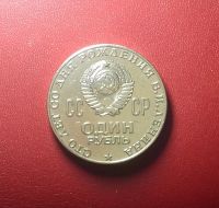 Лот: 16967772. Фото: 4. Юбилейные 1 рубль 1965, 1967... Красноярск
