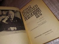 Лот: 7996309. Фото: 2. Решающий шаг, Берды Кербабаев... Литература, книги