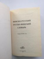 Лот: 10192712. Фото: 2. Словарь Финско-Русский и Русско-Финский... Справочная литература