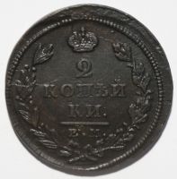 Лот: 11687103. Фото: 9. 2 копейки 1826 год. ЕМ ИК. Отличная