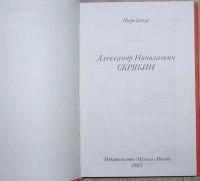 Лот: 8285148. Фото: 2. Александр Николаевич Скрябин... Литература, книги