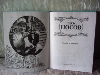 Лот: 4153231. Фото: 3. Николай Носов. Детям. Сказки и... Красноярск