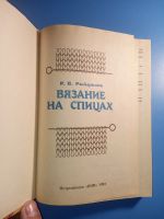 Лот: 18847508. Фото: 2. Раскутина Вязание на спицах. Дом, сад, досуг