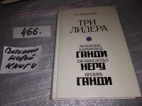 Лот: 17540789. Фото: 7. Три лидера великого индийского...