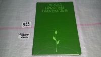 Лот: 4296408. Фото: 3. Охрана природы Туркменистана... Литература, книги