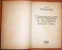 Лот: 18262140. Фото: 3. Ачкасова Л.Ф. Интерьер и дизайн... Литература, книги