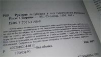 Лот: 10622383. Фото: 3. Русское зарубежье в год тысячелетия... Красноярск