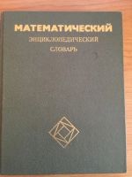 Лот: 15489069. Фото: 2. Математический энциклопедический... Справочная литература