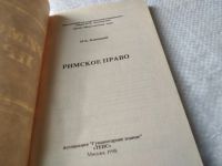 Лот: 10134704. Фото: 7. Римское частное право, Иван Новицкий...