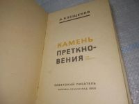 Лот: 25898276. Фото: 2. OzЮ/ВбР(4092393)Клещенко А. Камень... Литература, книги