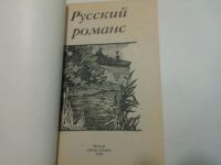 Лот: 10490369. Фото: 2. Книга "Русский романс" Сборник... Искусство, культура