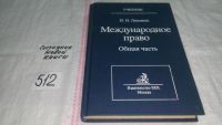 Лот: 10170316. Фото: 8. Международное право. Особенная...