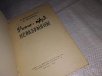 Лот: 13562072. Фото: 2. Учение и труд - неразрывны, С... Учебники и методическая литература