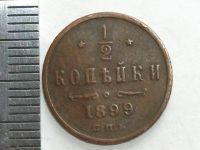 Лот: 8237971. Фото: 5. Монета 1/2 копейки Россия 1899...