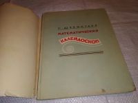 Лот: 10761730. Фото: 2. Гуго Дионисий Штейнгауз, Математический... Наука и техника