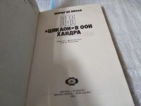 Лот: 17473566. Фото: 2. Вилье Жерар Де. Циклон в ООН... Литература, книги