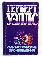 Лот: 24257215. Фото: 2. 📘 Герберт Уэллс. Фантастические... Литература, книги