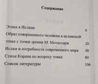 Лот: 20956156. Фото: 3. Марзие Яхьяпур - Этика в Исламе... Красноярск
