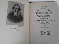 Лот: 17075037. Фото: 2. Толковый словарь Вл.Даль. Справочная литература