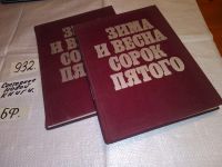 Лот: 17823333. Фото: 7. Фирсова Д. Зима и весна сорок...