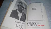 Лот: 10698801. Фото: 2. Китайские записки 1932 - 1939... Литература, книги