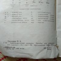 Лот: 21978445. Фото: 3. Павел Алексеевич Грушников. Орфографический... Литература, книги