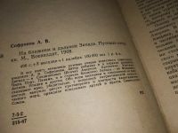 Лот: 12884908. Фото: 3. На ближнем и дальнем Западе. Путевые... Литература, книги