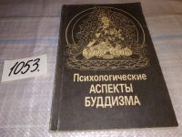 Лот: 10622660. Фото: 7. Психологические аспекты буддизма...