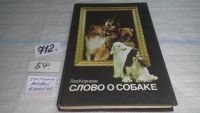 Лот: 9131410. Фото: 7. Л. Корнеев, Слово о собаке...