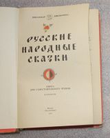 Лот: 21075221. Фото: 3. Русские народные сказки(для самостоятельного... Литература, книги