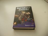Лот: 8924424. Фото: 4. "Вампирские тайны". 4 книги из...