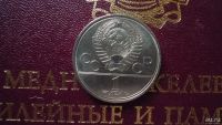 Лот: 8573473. Фото: 2. 1 рубль 1980 года Моссовет. Монеты