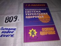 Лот: 11606578. Фото: 12. Методы исцеления, Геннадий Малахов...