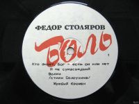 Лот: 18169672. Фото: 4. LP винил Федор Столяров (ex. рок...