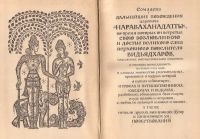 Лот: 11116763. Фото: 2. Сомадева - Дальнейшие похождения... Литература, книги