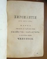 Лот: 25358947. Фото: 2. Хиромантия. Наука узнавать по... Антиквариат