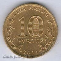 Лот: 1542284. Фото: 2. 10 рублей 2011, Города Воинской... Монеты